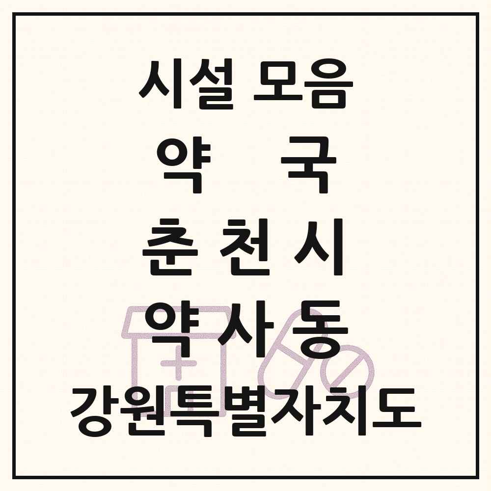 2025 강원특별자치도 춘천시 약사동 약국 목록 1곳