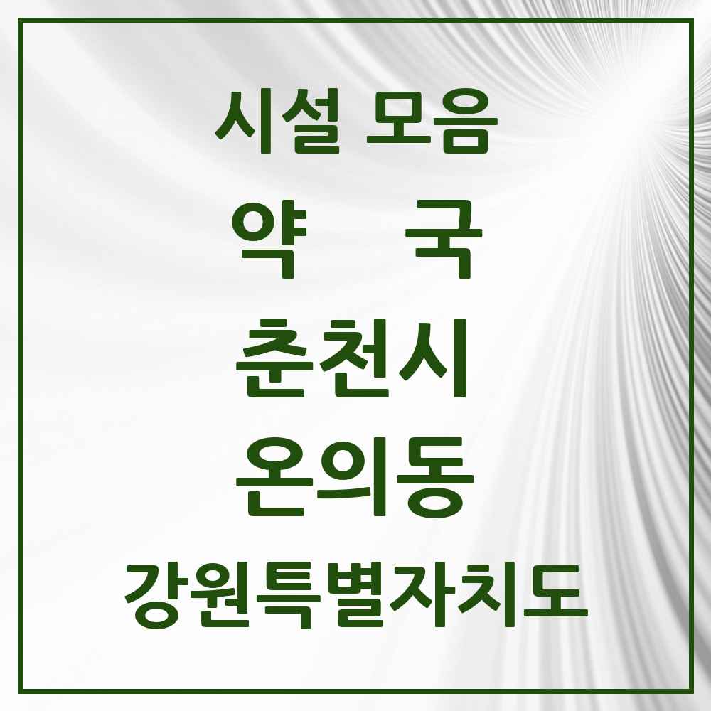 2025 강원특별자치도 춘천시 온의동 약국 목록 15곳