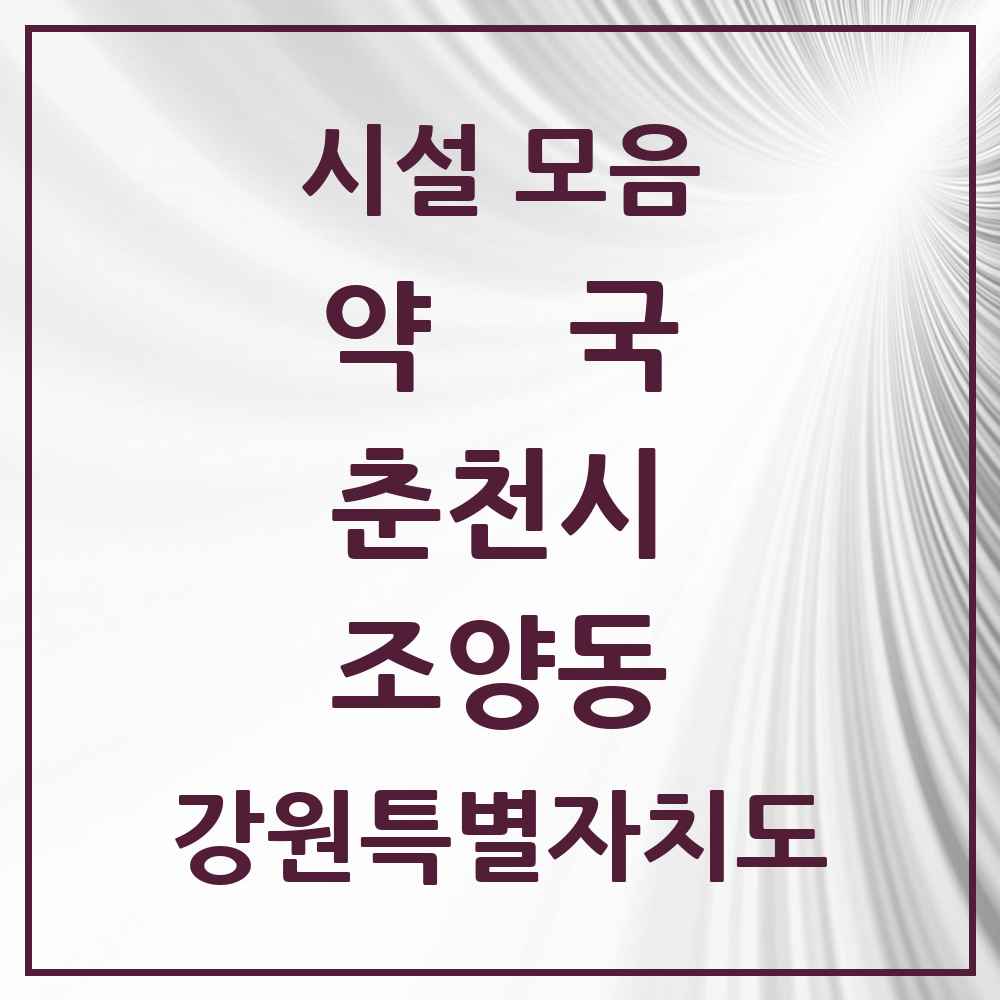 2025 강원특별자치도 춘천시 조양동 약국 목록 6곳