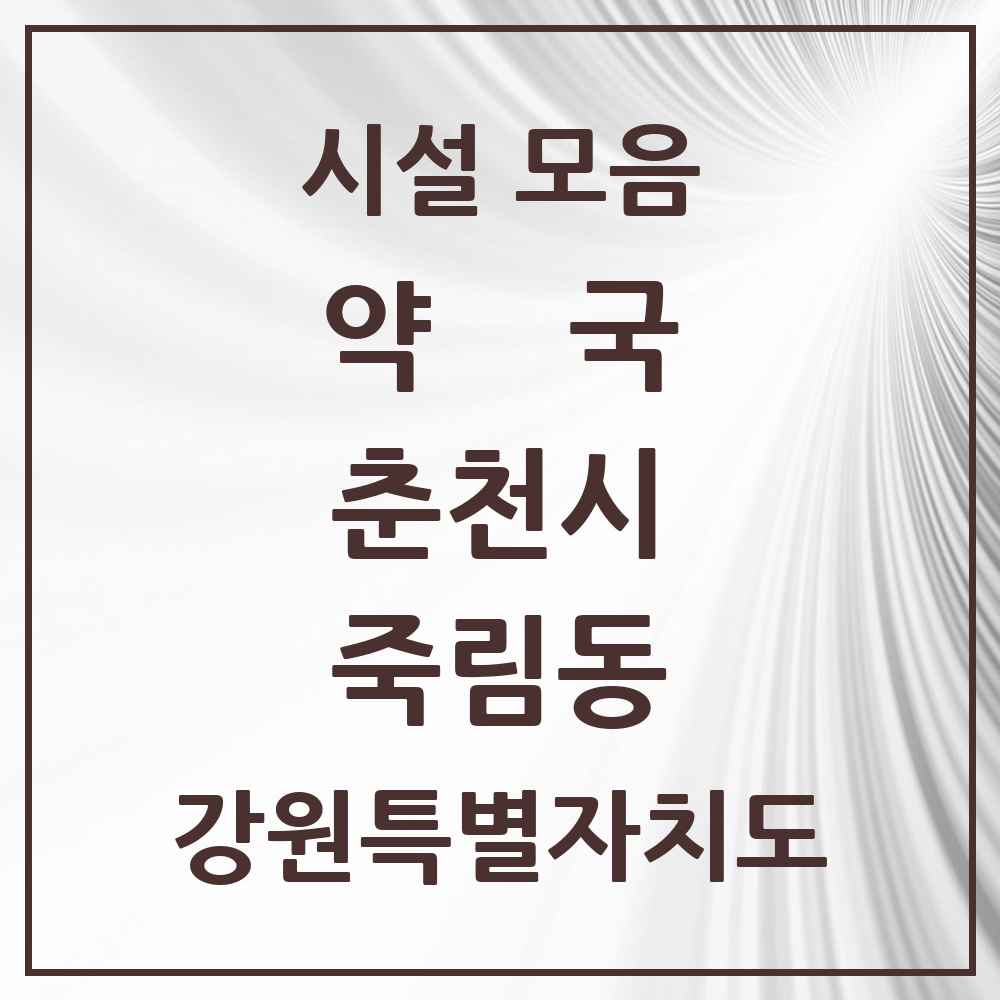 2025 강원특별자치도 춘천시 죽림동 약국 목록 1곳