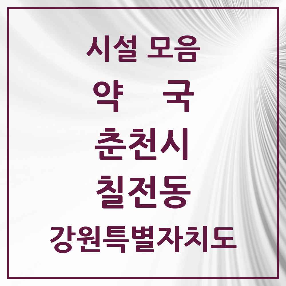 2025 강원특별자치도 춘천시 칠전동 약국 목록 1곳