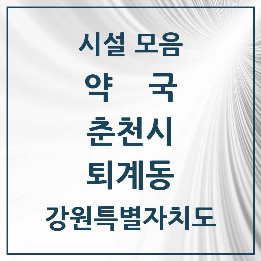 2025 강원특별자치도 춘천시 퇴계동 약국 목록 17곳