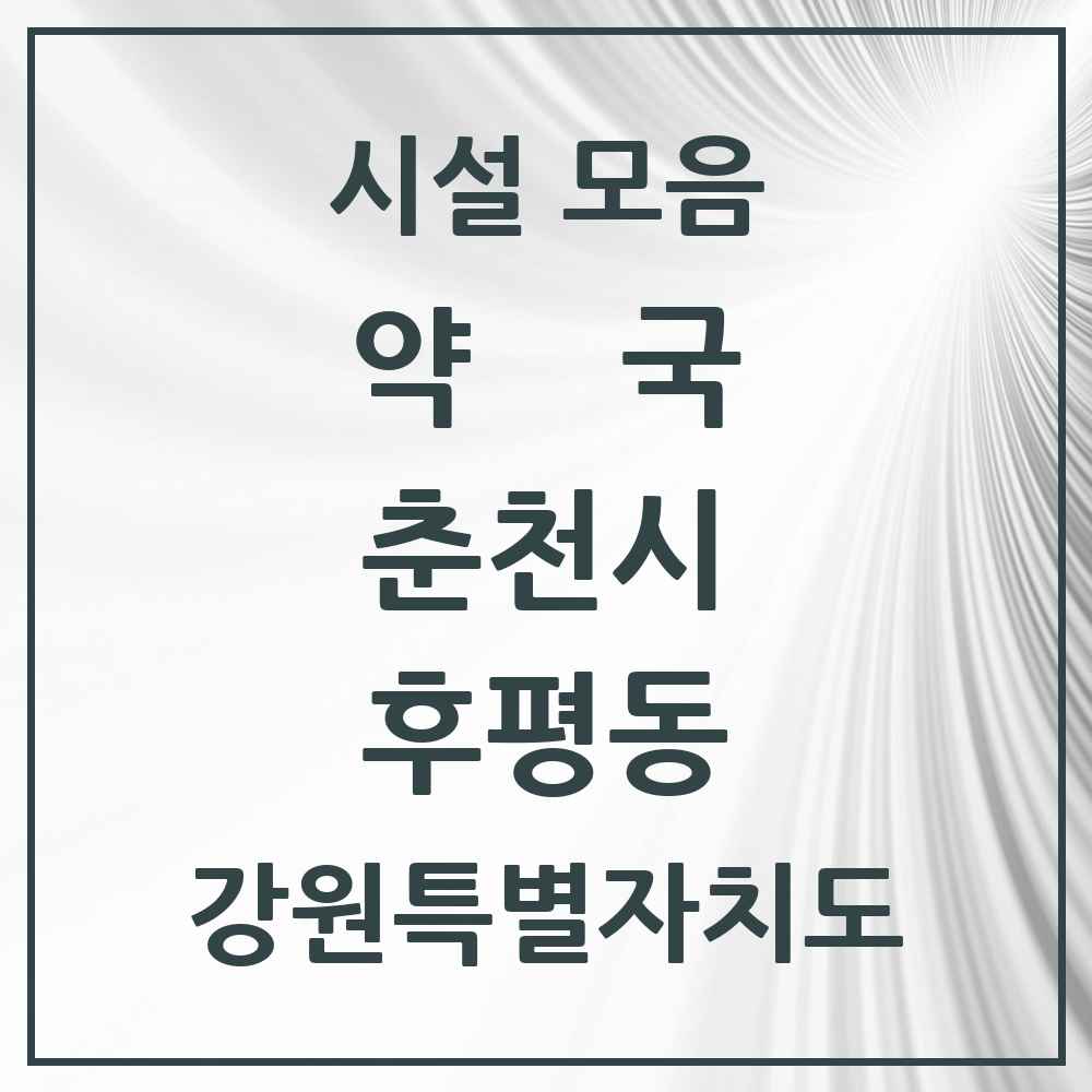 2025 강원특별자치도 춘천시 후평동 약국 목록 16곳