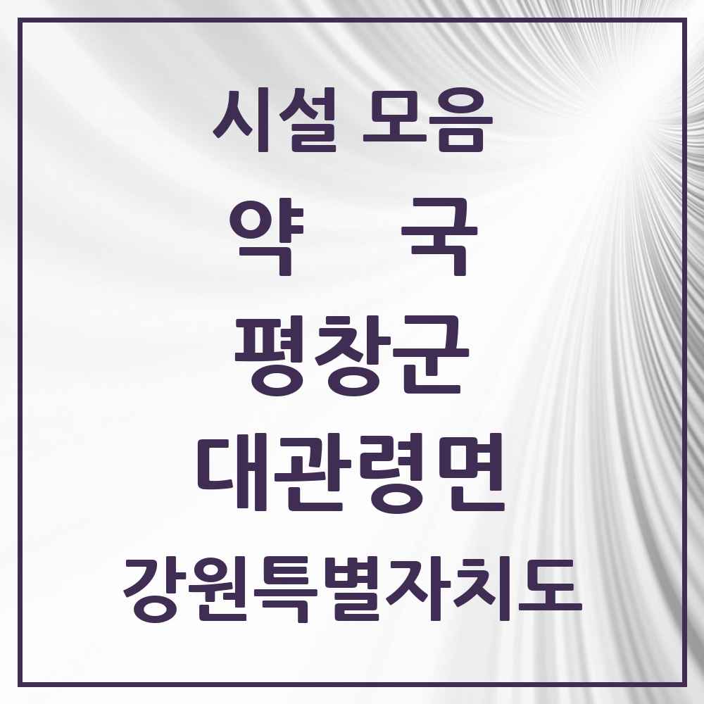 2025 강원특별자치도 평창군 대관령면 약국 목록 2곳