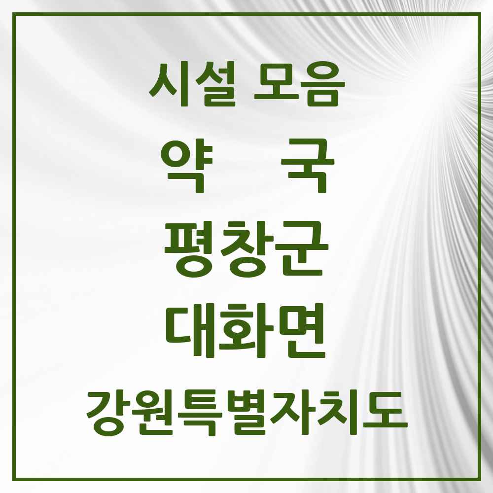 2025 강원특별자치도 평창군 대화면 약국 목록 3곳