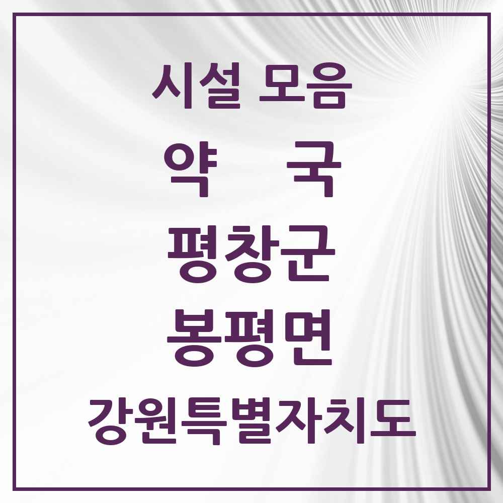 2025 강원특별자치도 평창군 봉평면 약국 목록 2곳