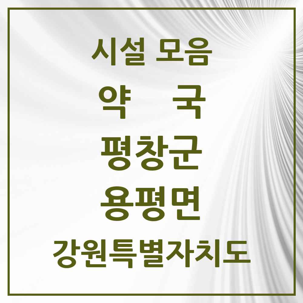 2025 강원특별자치도 평창군 용평면 약국 목록 1곳