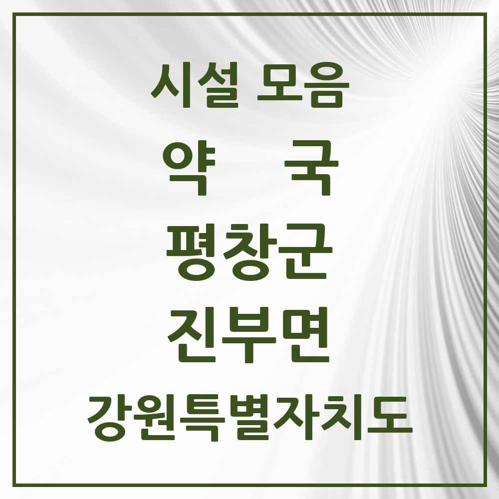 2025 강원특별자치도 평창군 진부면 약국 목록 6곳