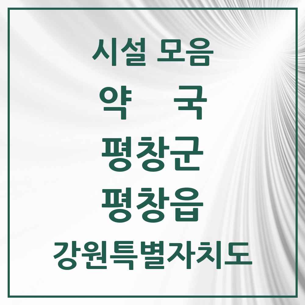 2025 강원특별자치도 평창군 평창읍 약국 목록 4곳