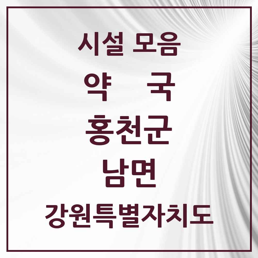 2025 강원특별자치도 홍천군 남면 약국 목록 3곳