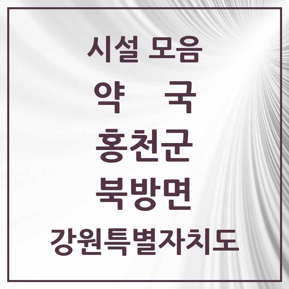 2025 강원특별자치도 홍천군 북방면 약국 목록 2곳