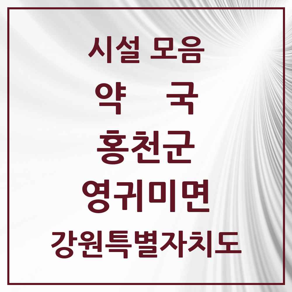 2025 강원특별자치도 홍천군 영귀미면 약국 목록 1곳