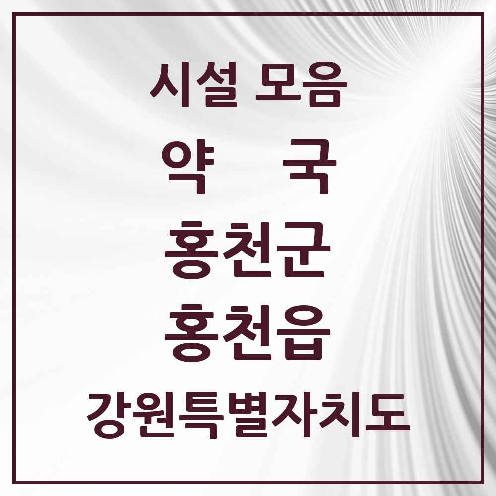 2025 강원특별자치도 홍천군 홍천읍 약국 목록 19곳