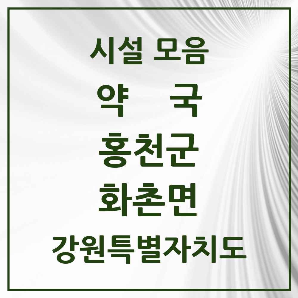 2025 강원특별자치도 홍천군 화촌면 약국 목록 1곳
