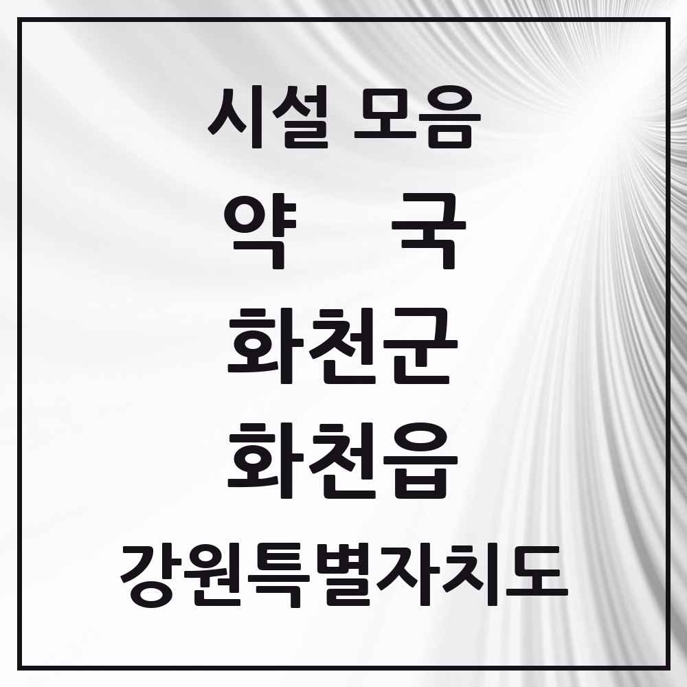 2025 강원특별자치도 화천군 화천읍 약국 목록 6곳