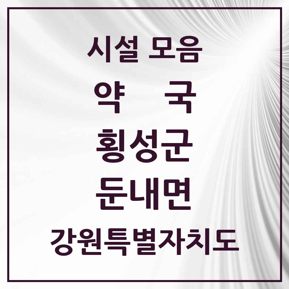 2025 강원특별자치도 횡성군 둔내면 약국 목록 2곳