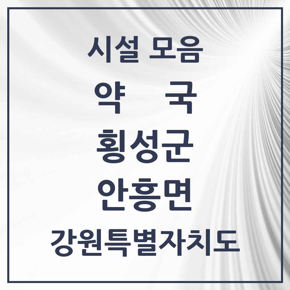 2025 강원특별자치도 횡성군 안흥면 약국 목록 1곳