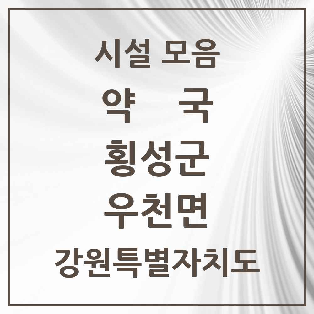 2025 강원특별자치도 횡성군 우천면 약국 목록 1곳