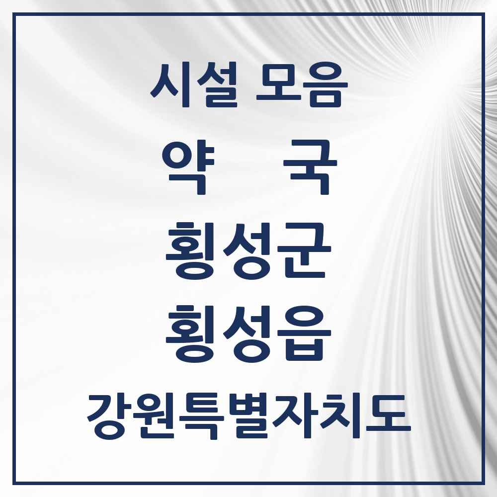 2025 강원특별자치도 횡성군 횡성읍 약국 목록 13곳