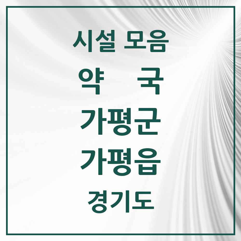 2025 경기도 가평군 가평읍 약국 목록 10곳