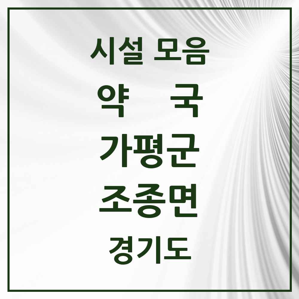 2025 경기도 가평군 조종면 약국 목록 3곳