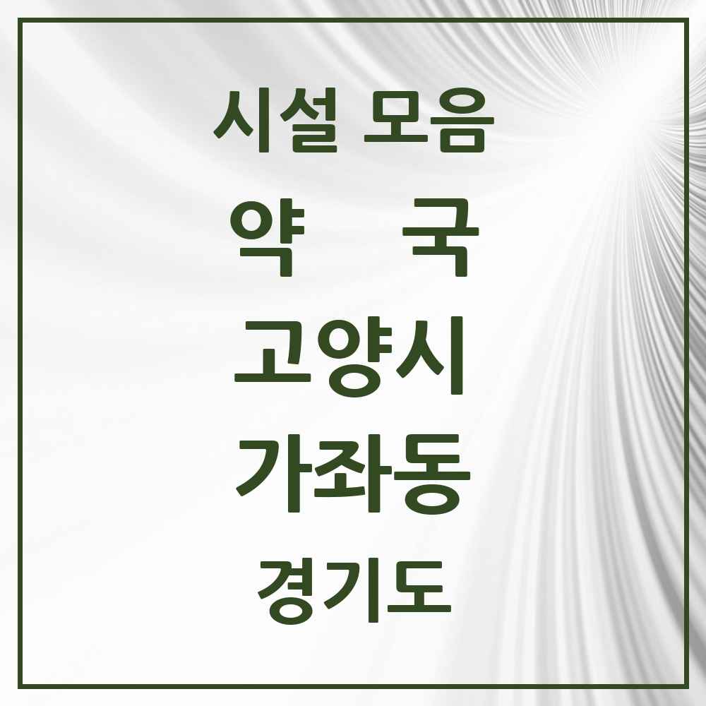 2025 경기도 고양시 가좌동 약국 목록 3곳