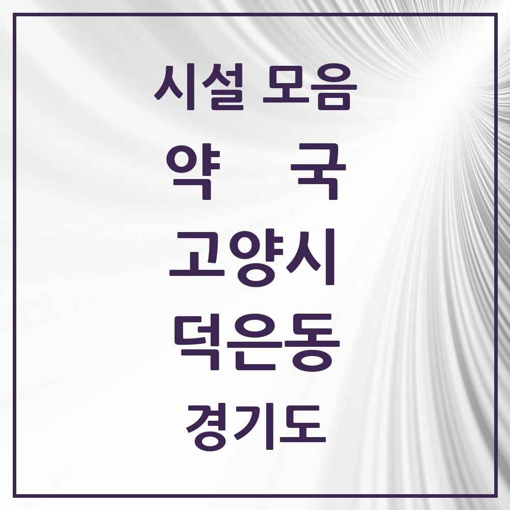 2025 경기도 고양시 덕은동 약국 목록 5곳