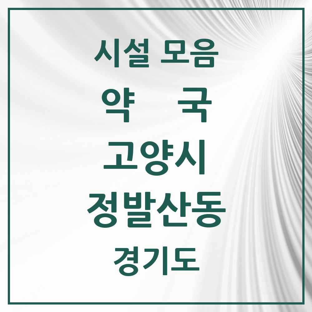 2025 경기도 고양시 정발산동 약국 목록 7곳