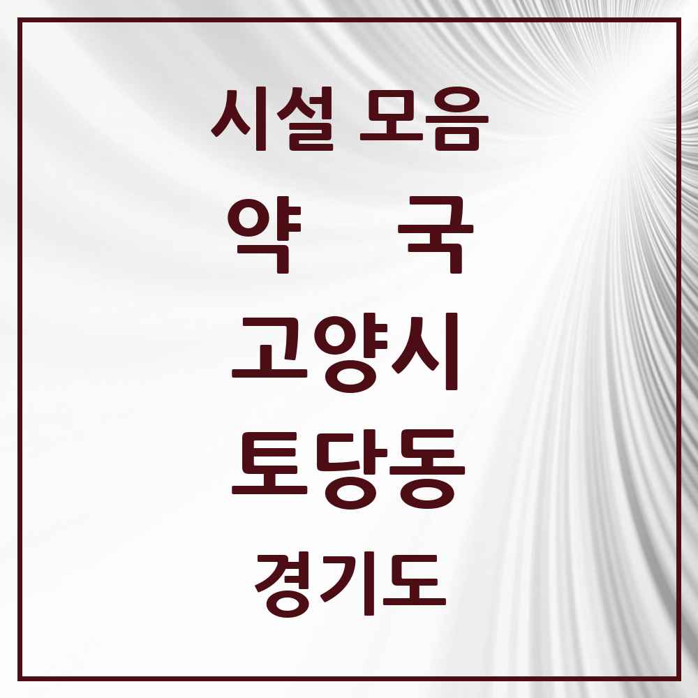 2025 경기도 고양시 토당동 약국 목록 13곳