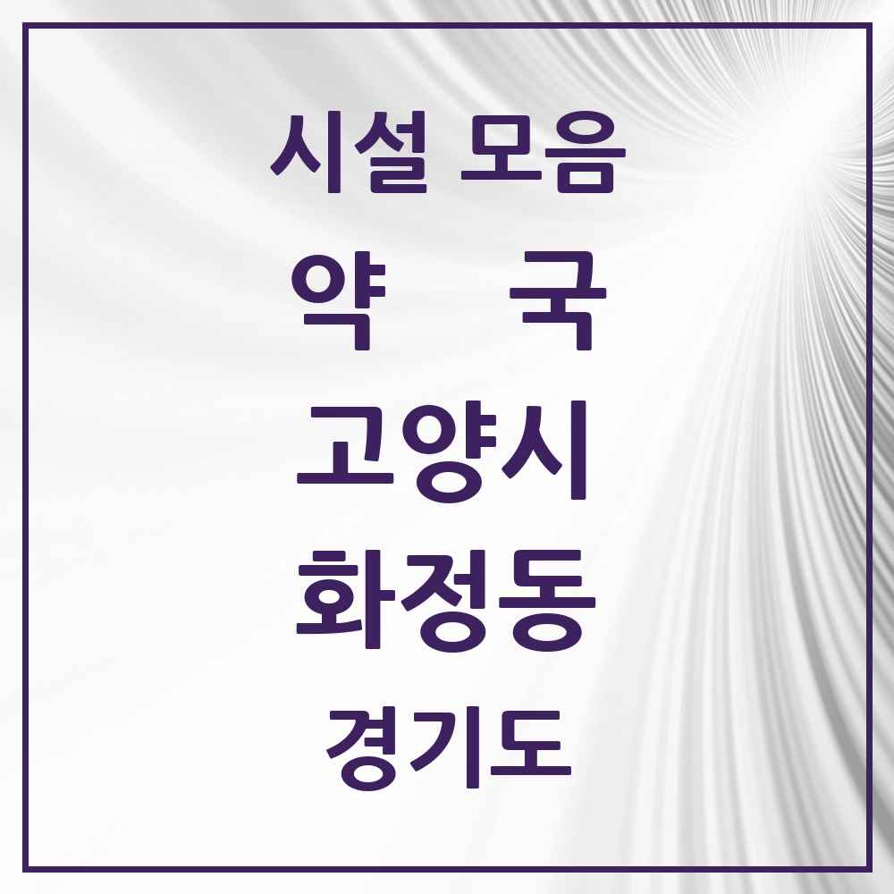 2025 경기도 고양시 화정동 약국 목록 48곳