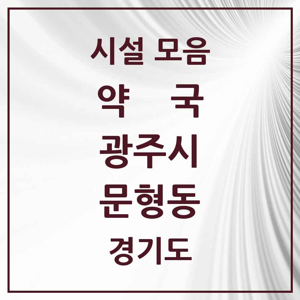 2025 경기도 광주시 문형동 약국 목록 1곳