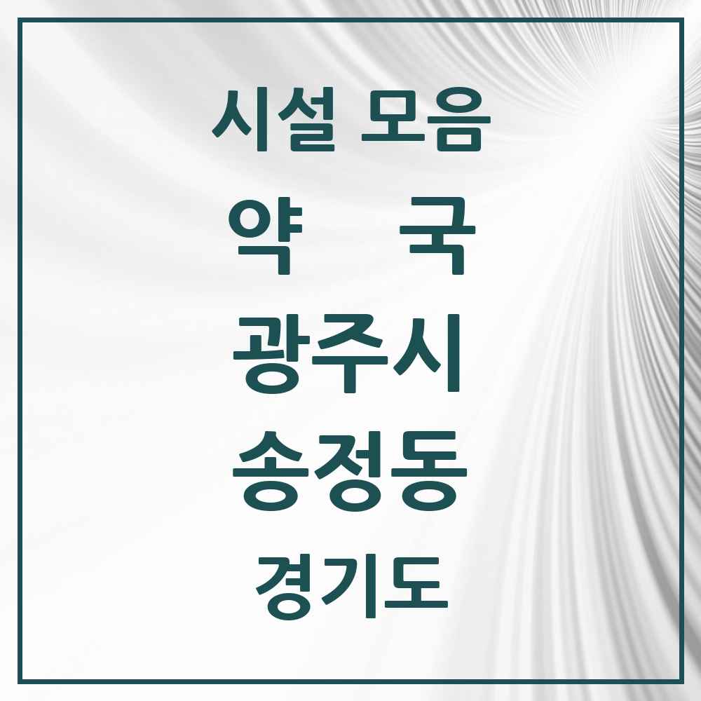 2025 경기도 광주시 송정동 약국 목록 3곳