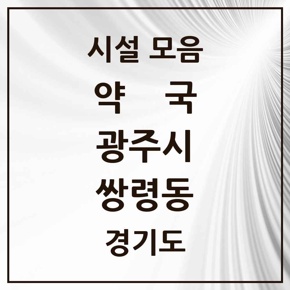 2025 경기도 광주시 쌍령동 약국 목록 2곳