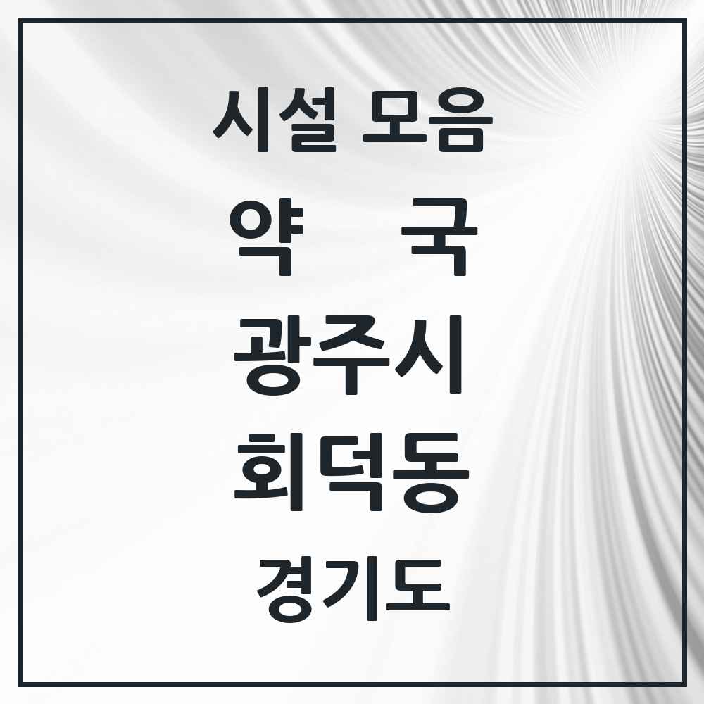 2025 경기도 광주시 회덕동 약국 목록 2곳