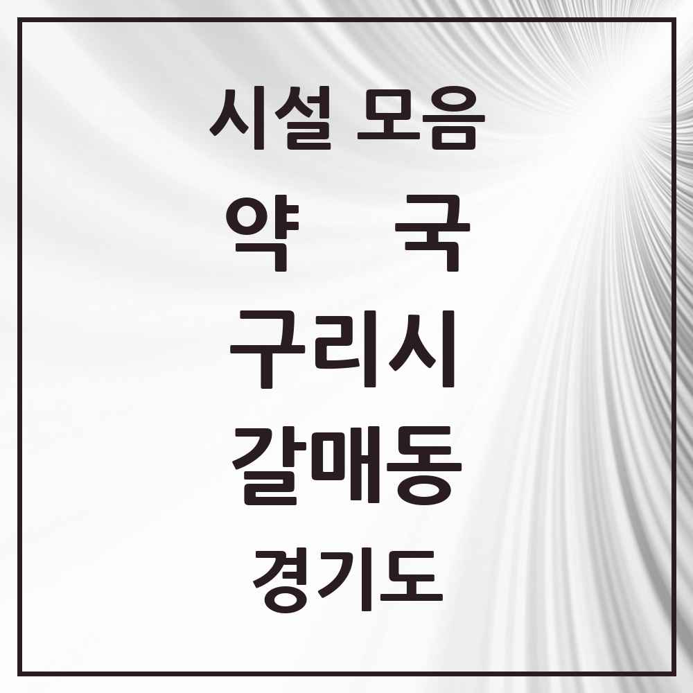 2025 경기도 구리시 갈매동 약국 목록 9곳