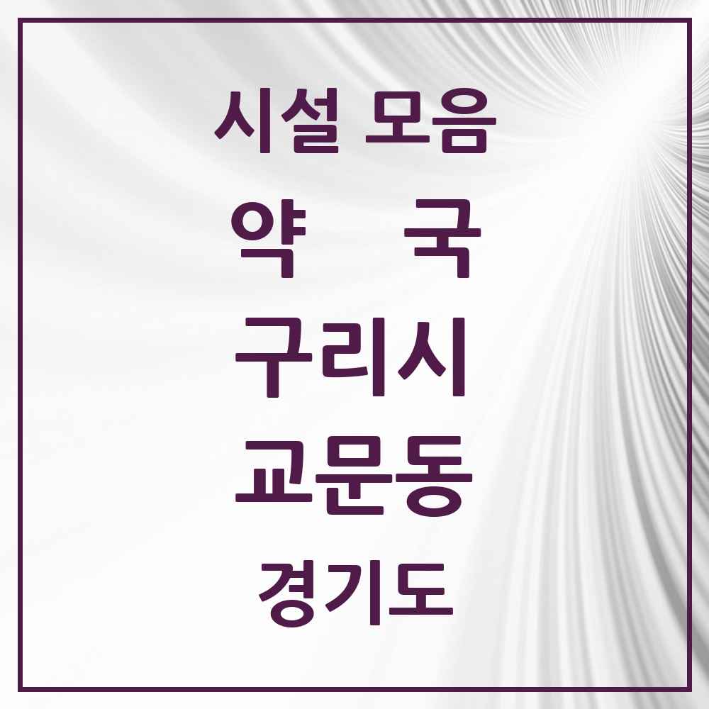 2025 경기도 구리시 교문동 약국 목록 15곳