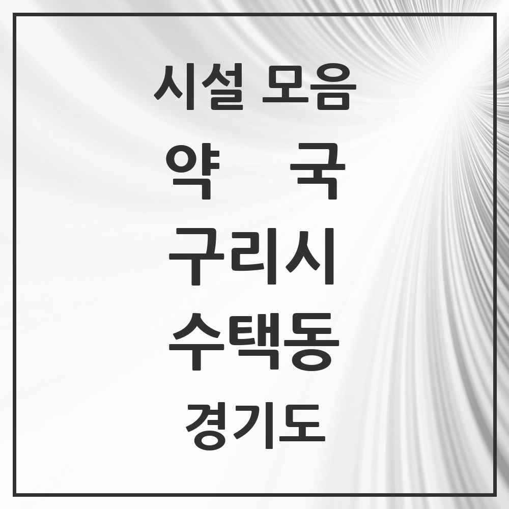 2025 경기도 구리시 수택동 약국 목록 45곳