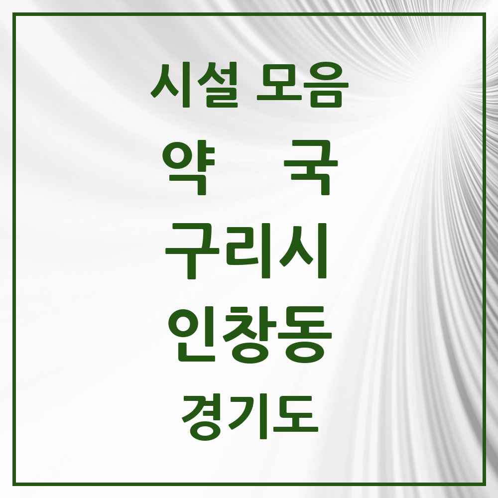2025 경기도 구리시 인창동 약국 목록 30곳