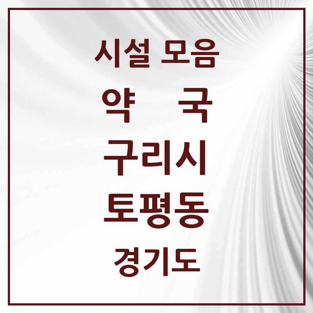 2025 경기도 구리시 토평동 약국 목록 3곳