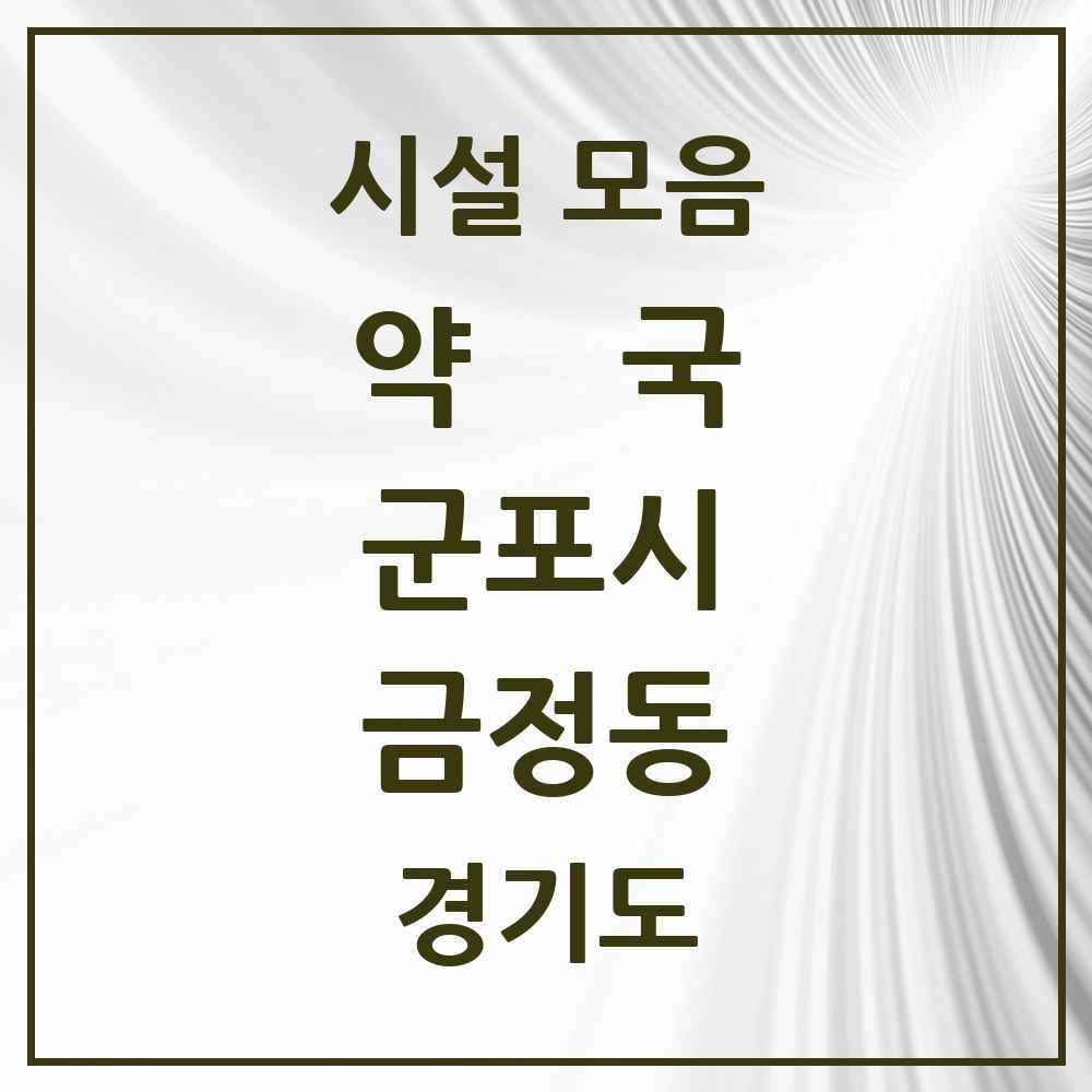 2025 경기도 군포시 금정동 약국 목록 13곳