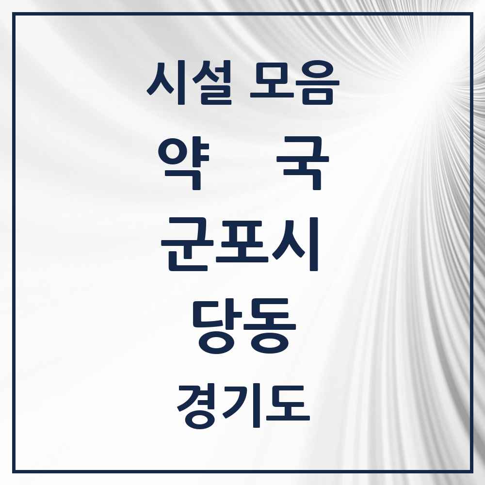 2025 경기도 군포시 당동 약국 목록 24곳