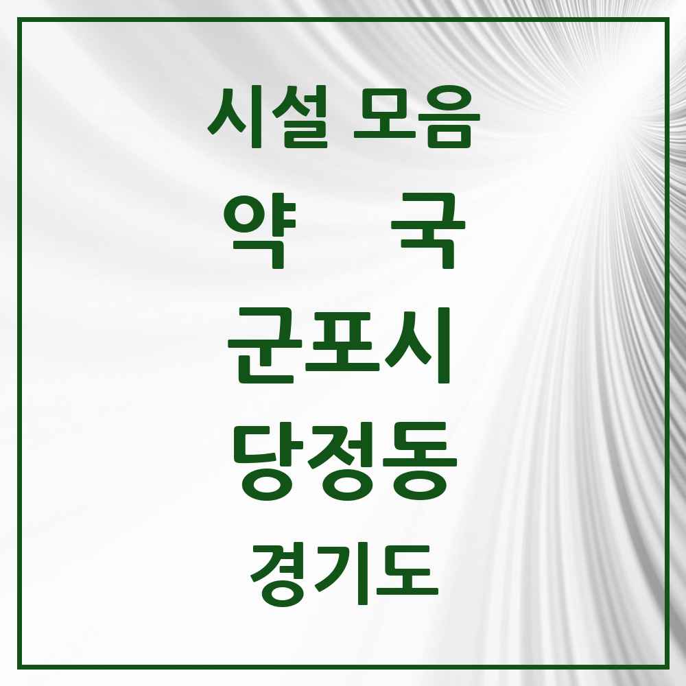 2025 경기도 군포시 당정동 약국 목록 3곳