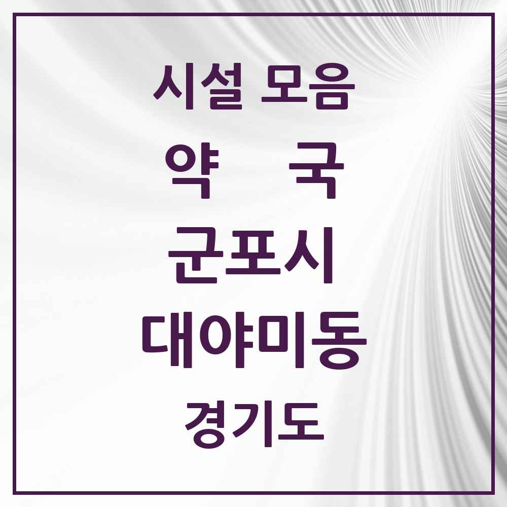 2025 경기도 군포시 대야미동 약국 목록 1곳