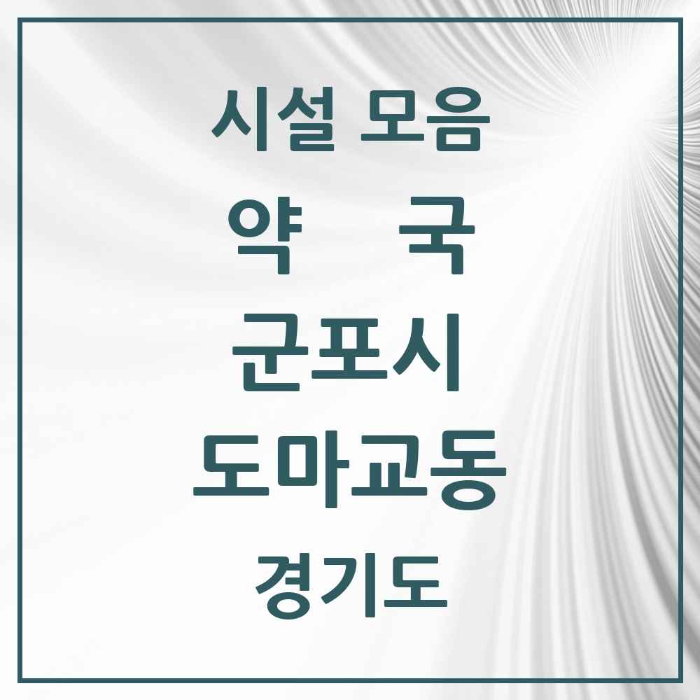 2025 경기도 군포시 도마교동 약국 목록 3곳