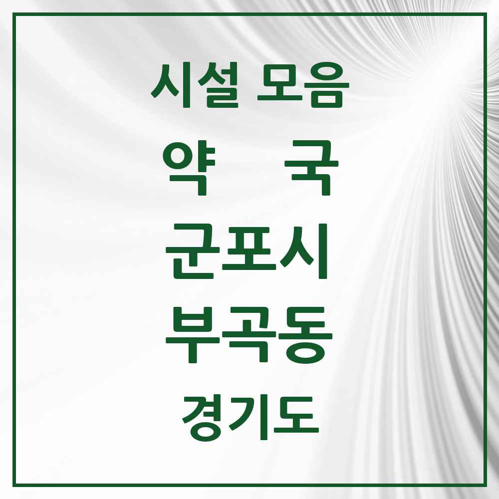 2025 경기도 군포시 부곡동 약국 목록 6곳