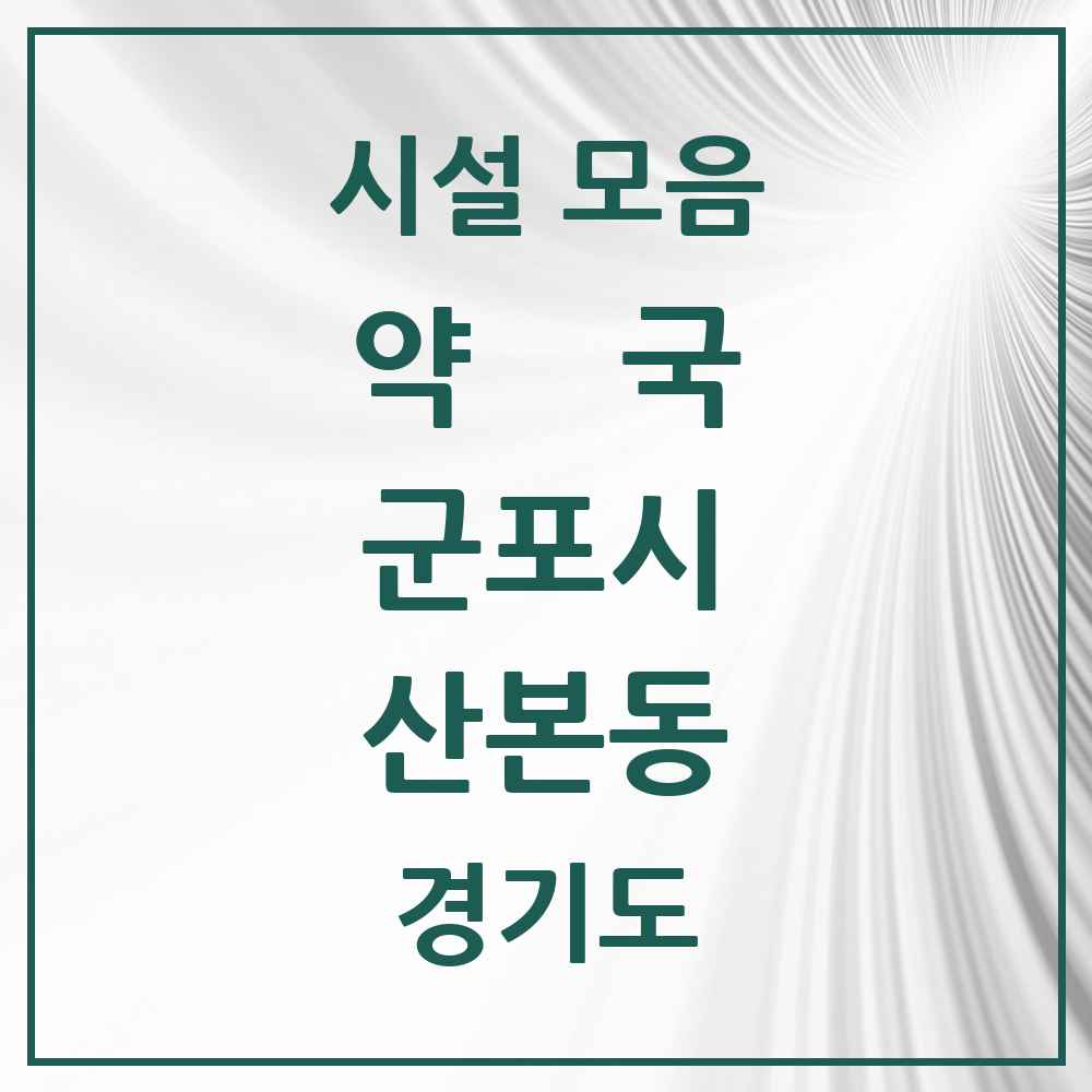 2025 경기도 군포시 산본동 약국 목록 59곳