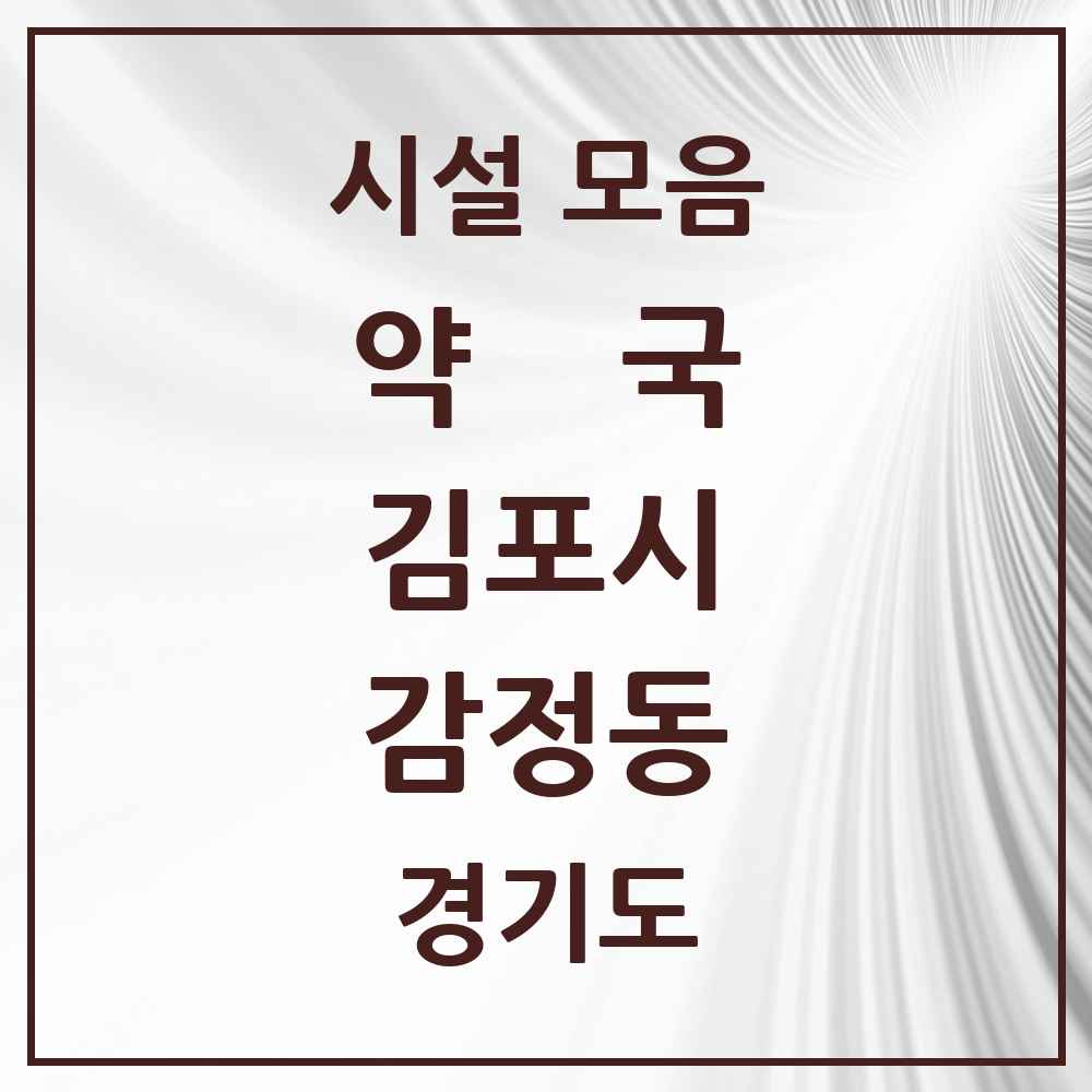 2025 경기도 김포시 감정동 약국 목록 8곳