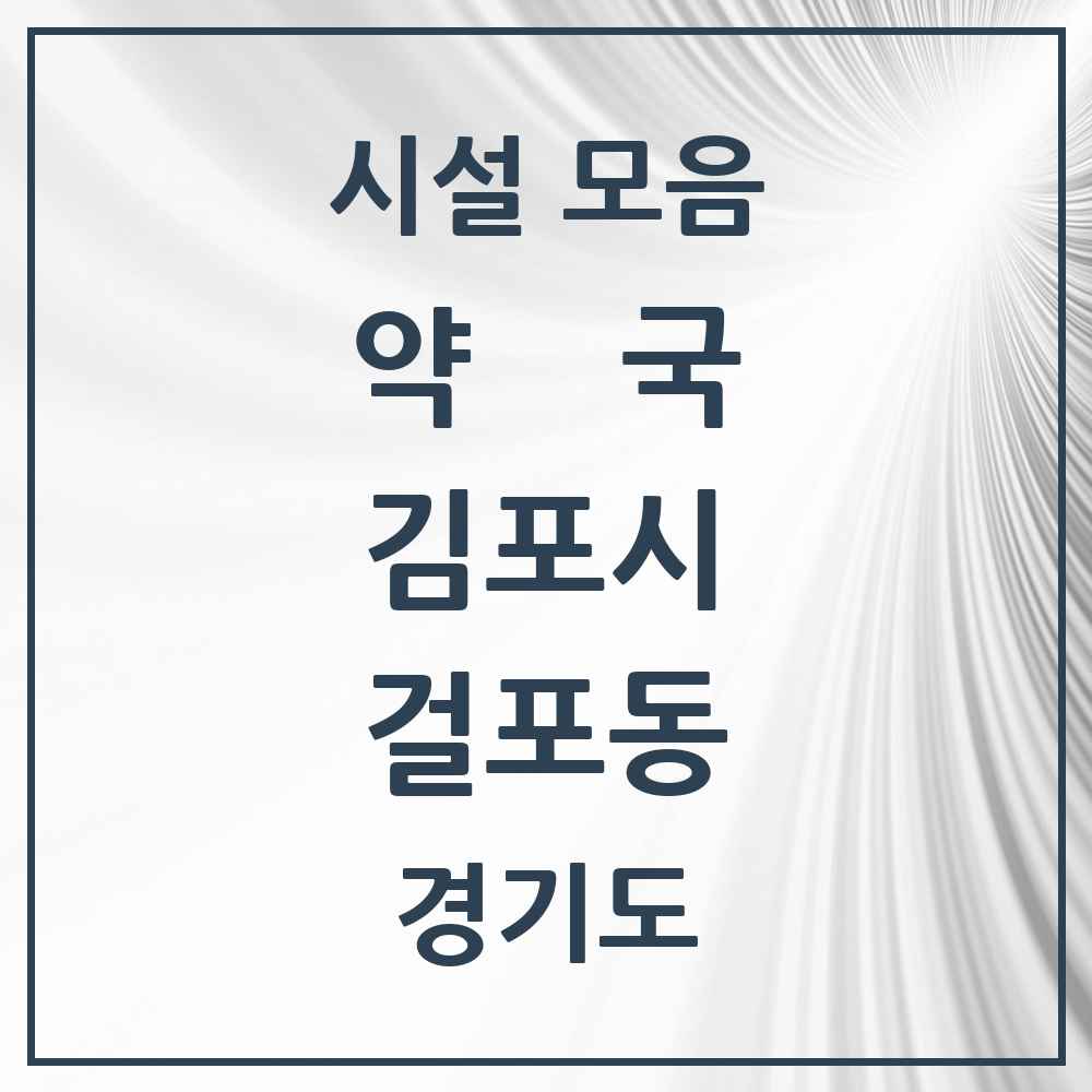 2025 경기도 김포시 걸포동 약국 목록 6곳