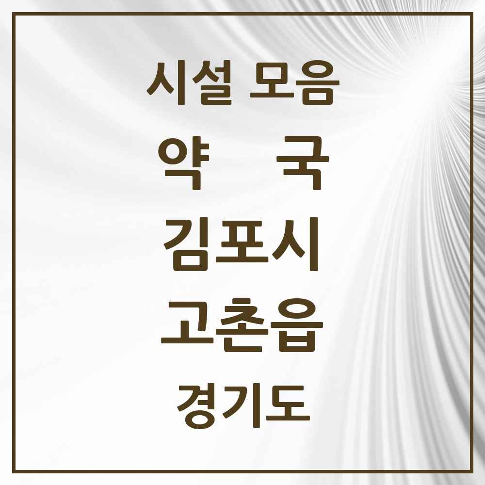 2025 경기도 김포시 고촌읍 약국 목록 14곳