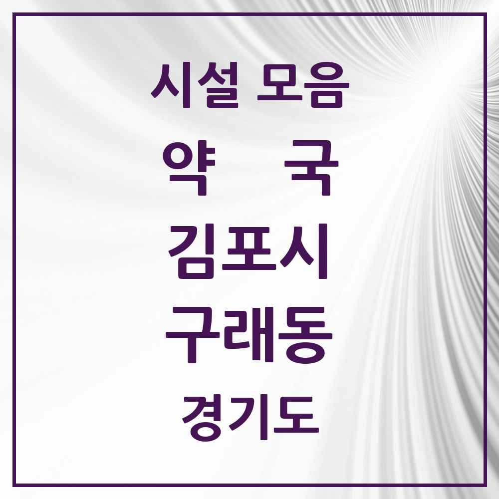 2025 경기도 김포시 구래동 약국 목록 19곳